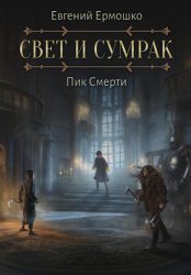 Скачать Свет и Сумрак. Пик Смерти бесплатно