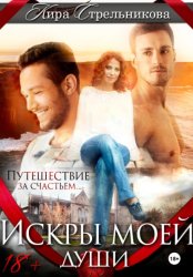 Скачать Искры моей души бесплатно
