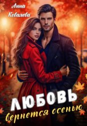 Скачать Любовь вернется осенью бесплатно