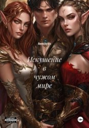 Скачать Искушение в чужом мире бесплатно