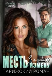 Скачать Месть за измену. Парижский роман бесплатно