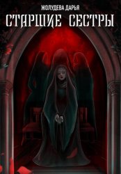 Скачать Старшие сестры бесплатно