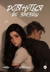 Скачать Дотянуться до звезды бесплатно