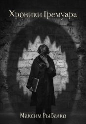 Скачать Хроники Гремуара бесплатно