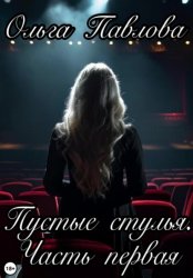 Скачать Пустые стулья. Часть первая бесплатно