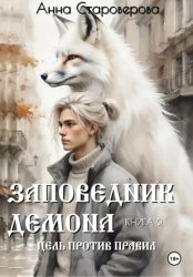 Скачать Заповедник Демона. Книга 2 бесплатно