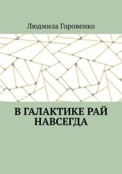 Скачать В галактике рай навсегда бесплатно