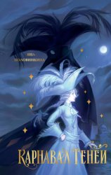 Скачать Карнавал теней бесплатно