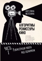 Скачать Алгоритмы режиссуры кино. Часть 1. Режиссёрская работа над сценарием бесплатно