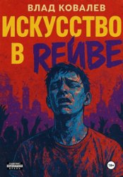 Скачать Искусство в рейве бесплатно