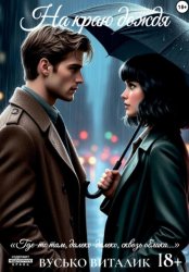 Скачать На краю дождя бесплатно