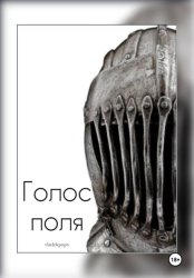 Скачать Голос поля бесплатно