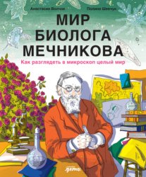 Скачать Мир биолога Мечникова: Как разглядеть в микроскоп целый мир бесплатно