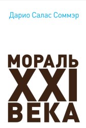 Скачать Мораль XXI века бесплатно