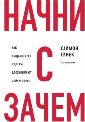 Скачать Начни с «Зачем?». Как выдающиеся лидеры вдохновляют действовать бесплатно