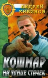 Скачать Кошмар на улице Стачек бесплатно