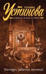 Скачать Колодец забытых желаний бесплатно