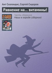 Скачать Равнение на… витамины! бесплатно