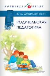 Скачать Родительская педагогика (сборник) бесплатно