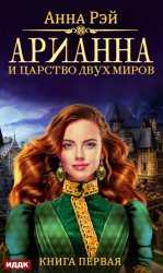 Скачать Арианна и Царство Двух Миров бесплатно