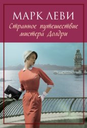 Скачать Странное путешествие мистера Долдри бесплатно