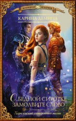 Скачать О бедной сиротке замолвите слово бесплатно