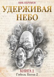 Скачать Удерживая небо бесплатно