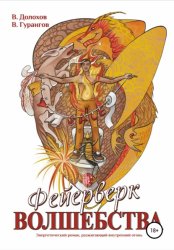 Скачать Фейерверк волшебства бесплатно