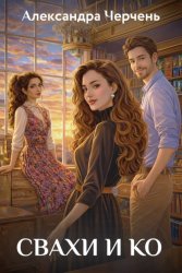 Скачать Свахи и Ко бесплатно