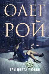 Скачать Три цвета любви бесплатно