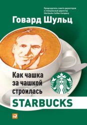 Скачать Как чашка за чашкой строилась Starbucks бесплатно