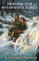 Скачать Любовь для Янтарного лорда бесплатно