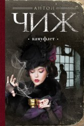 Скачать Камуфлет бесплатно