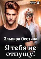 Скачать Я тебя не отпущу… бесплатно