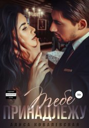 Скачать Тебе принадлежу бесплатно