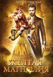 Скачать Жёлтая магнолия бесплатно