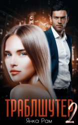 Скачать Траблшутер – 2 бесплатно