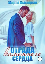 Скачать Отрада каменного сердца бесплатно