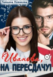 Скачать Иванова, на пересдачу! бесплатно