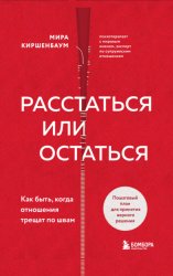 Скачать Расстаться или остаться? Как быть, когда отношения трещат по швам бесплатно