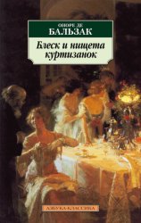 Скачать Блеск и нищета куртизанок бесплатно