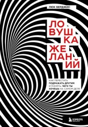 Скачать Ловушка желаний. Как перестать подражать другим и понять, чего ты хочешь на самом деле бесплатно