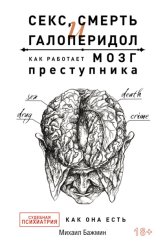 Скачать Секс, смерть и галоперидол. Как работает мозг преступника. Судебная психиатрия как она есть бесплатно