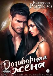 Скачать Договорная жена бесплатно