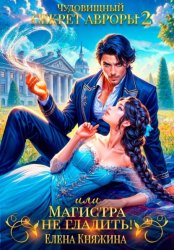 Скачать Чудовищный секрет Авроры 2, или Магистра не гладить! бесплатно