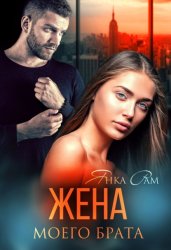 Скачать Жена моего брата бесплатно