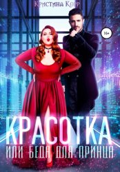 Скачать Красотка, или Беда для принца бесплатно