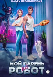 Скачать Мой парень (не) робот бесплатно