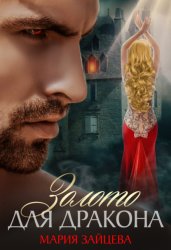 Скачать Золото для Дракона бесплатно