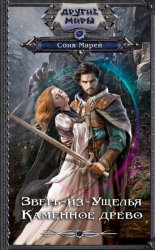 Скачать Зверь-из-Ущелья. Каменное древо бесплатно